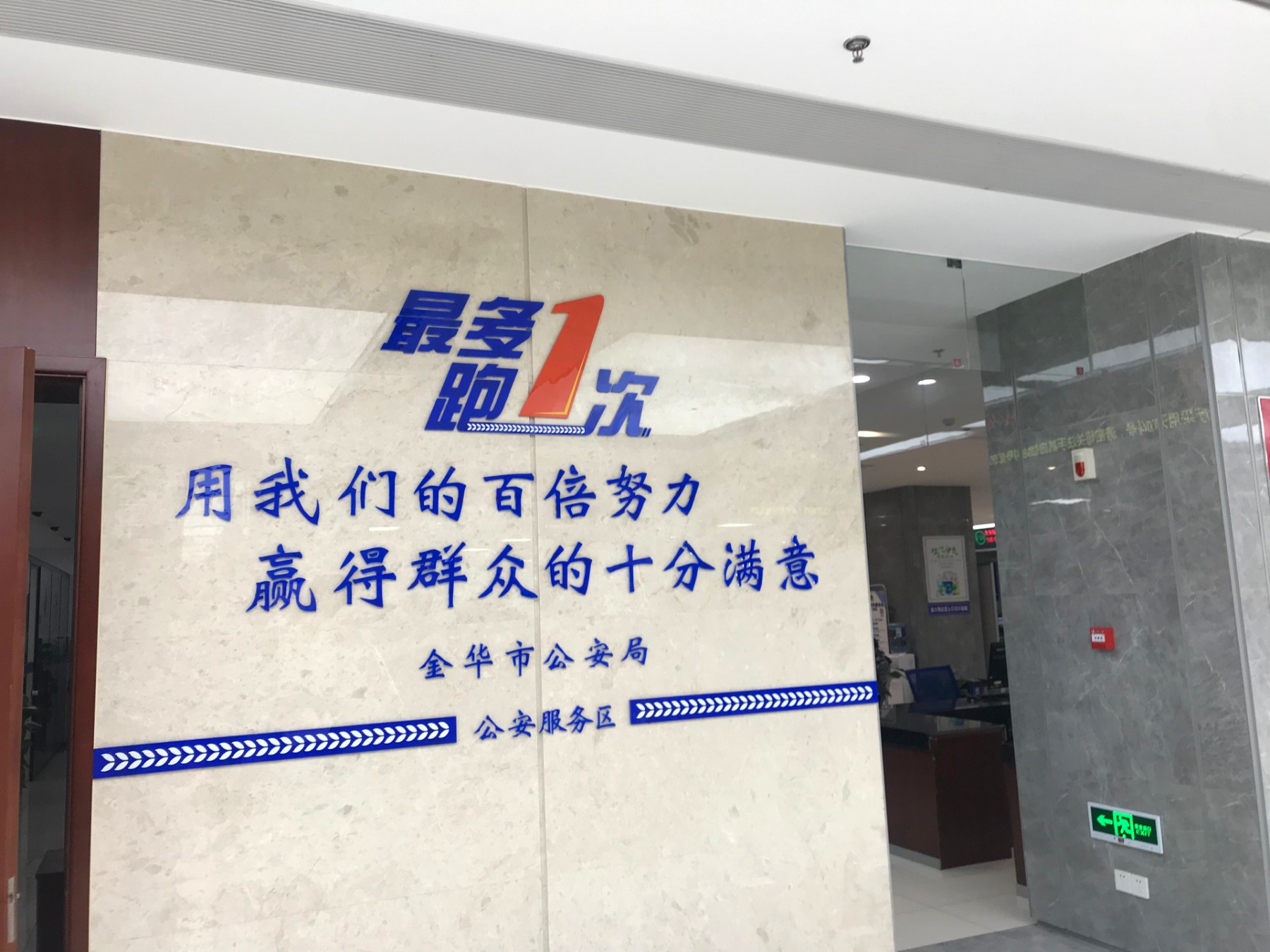 Wandschrift «最多跑一次» im Bürgerdienstzentrum von Jinhua